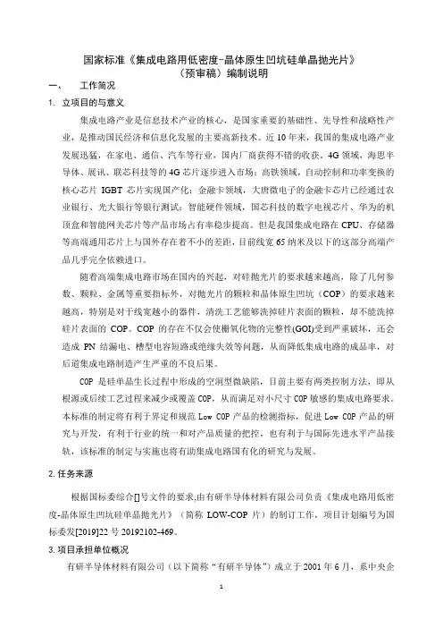 国家标准-集成电路用低密度晶体原生凹坑硅单晶抛光片-编制说明-预审稿