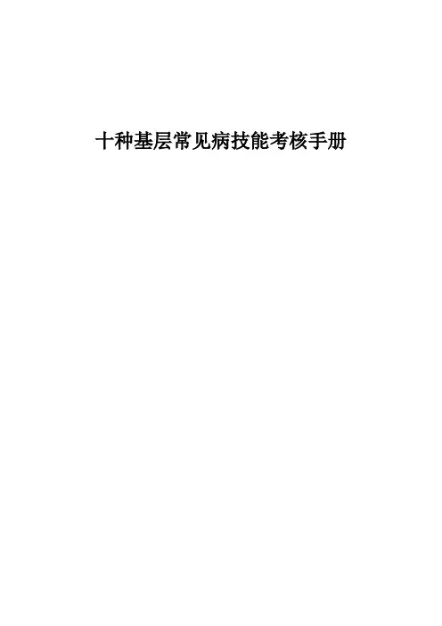 社区全科十种基层常见病技能考核手册
