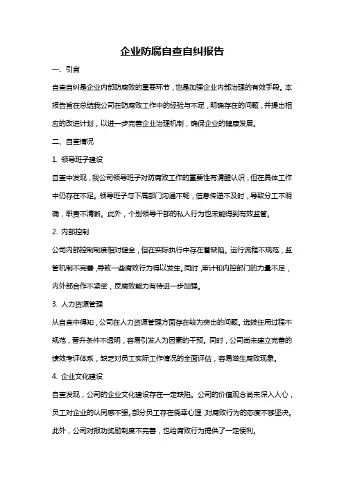 企业防腐自查自纠报告