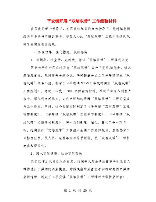 平安镇开展“双培双带”工作经验材料(多篇范文)