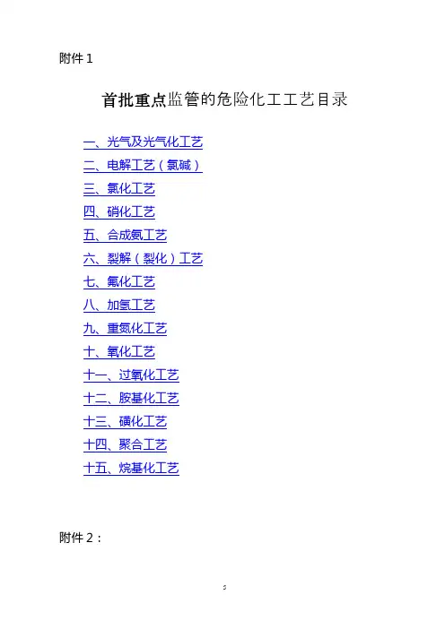 首批重点监管的危险化工工艺安全控制要求、