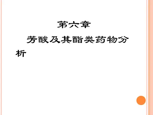 药物分析第6章芳酸及其酯类药物