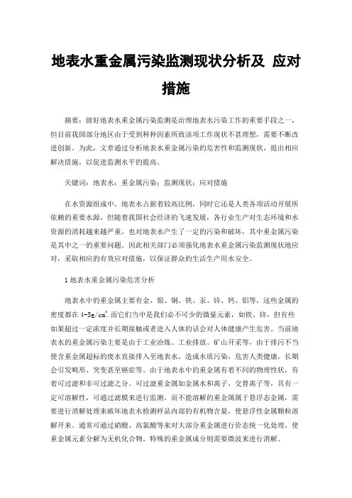 地表水重金属污染监测现状分析及应对措施