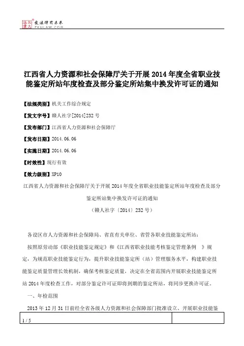 江西省人力资源和社会保障厅关于开展2014年度全省职业技能鉴定所