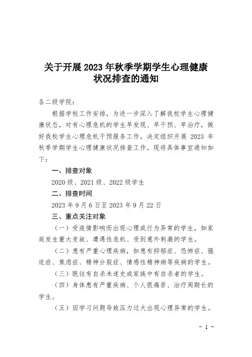 关于开展2023年秋季学期学生心理健康状况排查的通知