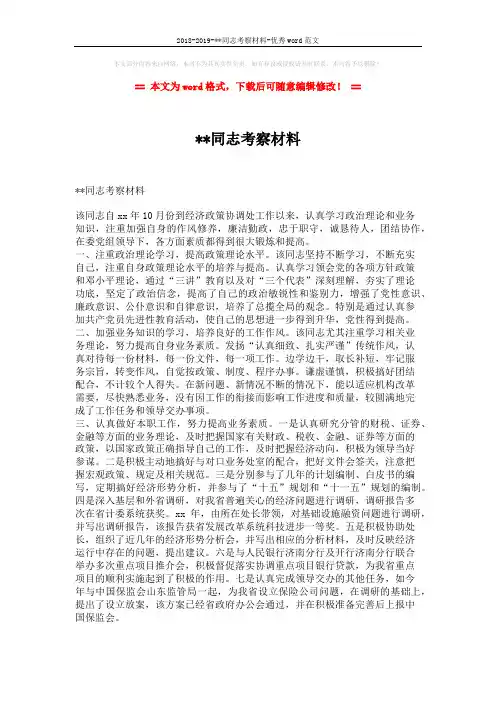 2018-2019-xx同志考察材料-优秀word范文 (2页)