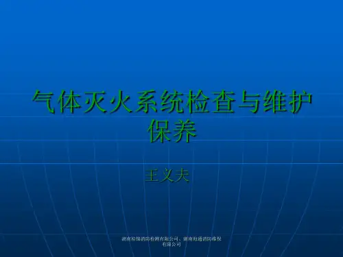 气体灭火系统检查与维护保养