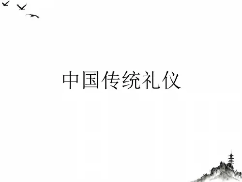 中国传统礼仪PPT