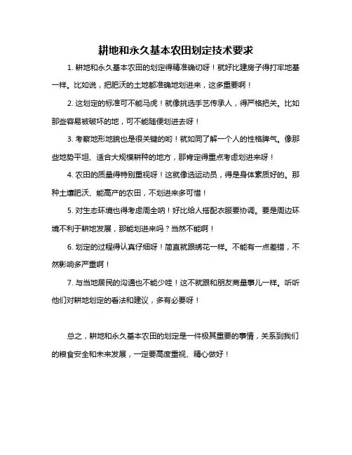 耕地和永久基本农田划定技术要求