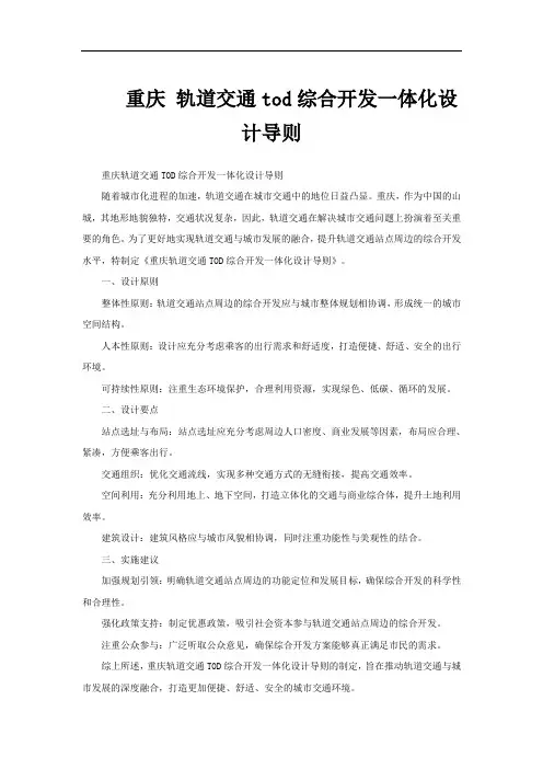 重庆 轨道交通tod综合开发一体化设计导则