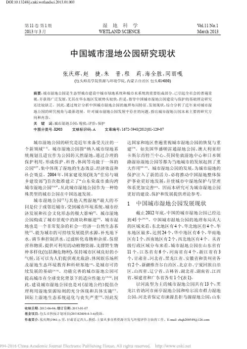 中国城市湿地公园研究现状_张庆辉