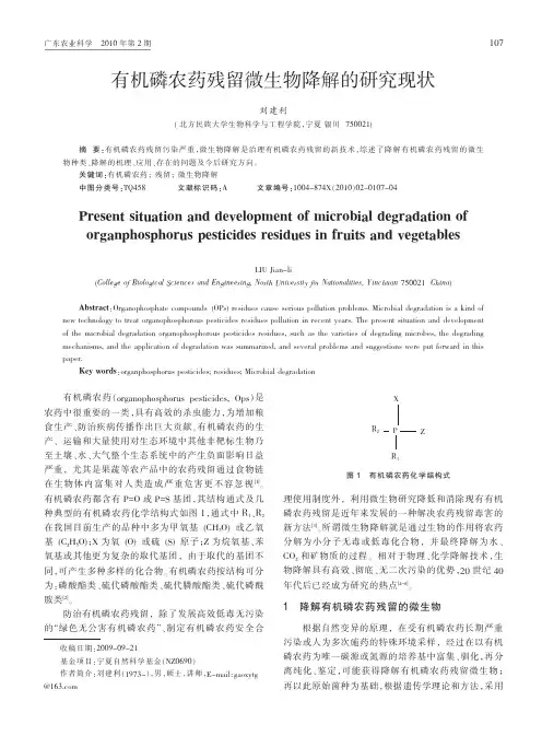 有机磷农药残留微生物降解的研究现状