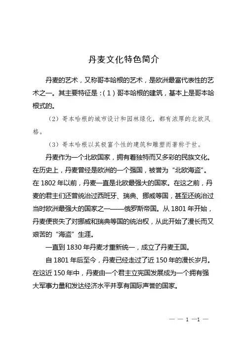 丹麦文化特色简介