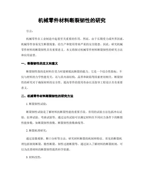 机械零件材料断裂韧性的研究