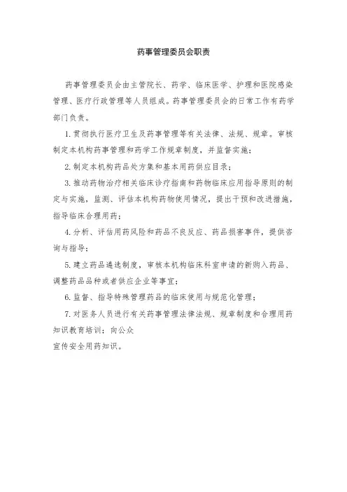药事管理委员会职责