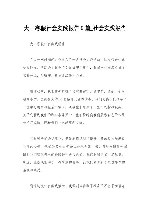 大一寒假社会实践报告5篇_社会实践报告