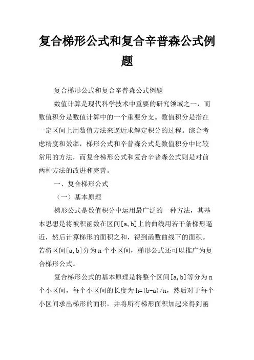 复合梯形公式和复合辛普森公式例题