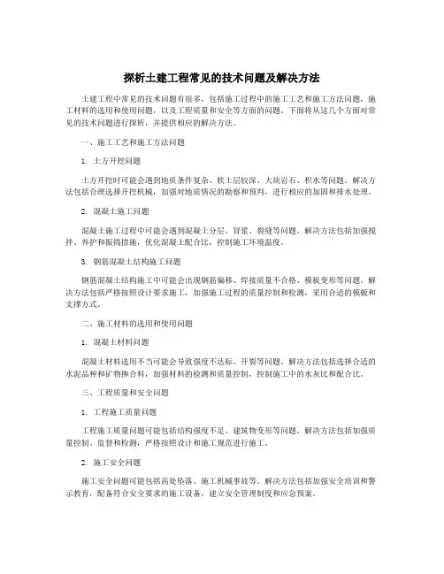 探析土建工程常见的技术问题及解决方法