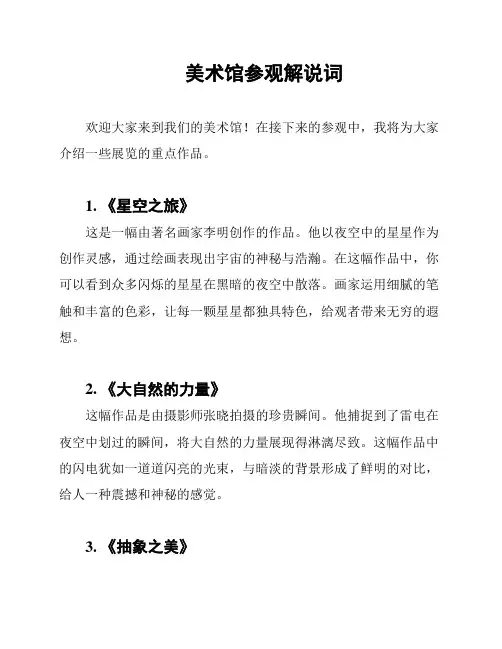 美术馆参观解说词