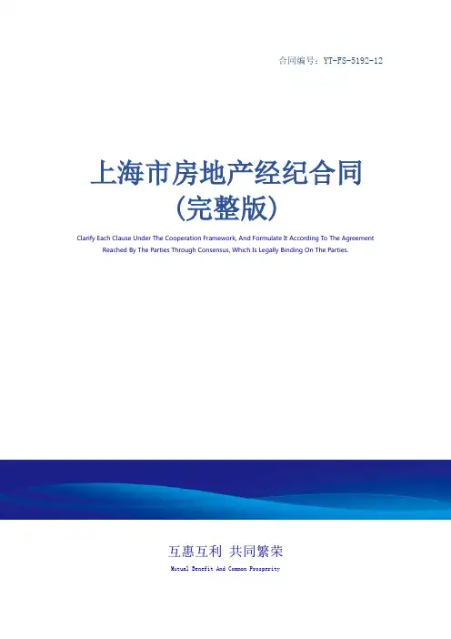 上海市房地产经纪合同(完整版)