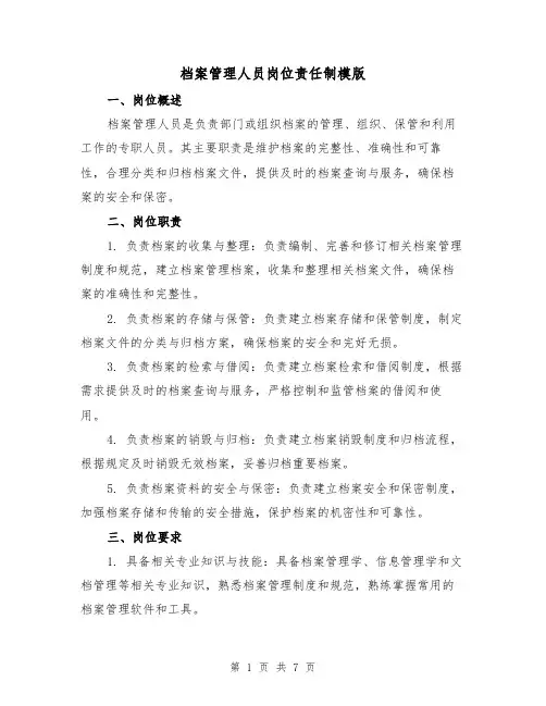 档案管理人员岗位责任制模版（3篇）