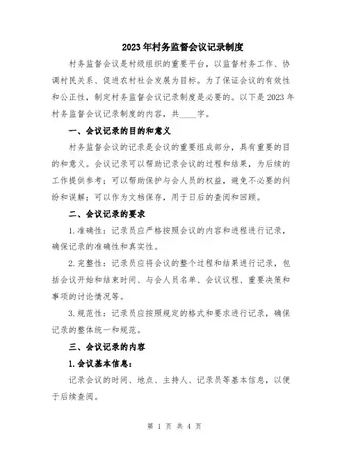 2023年村务监督会议记录制度