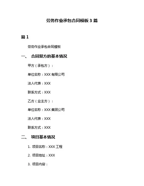 劳务作业承包合同模板3篇