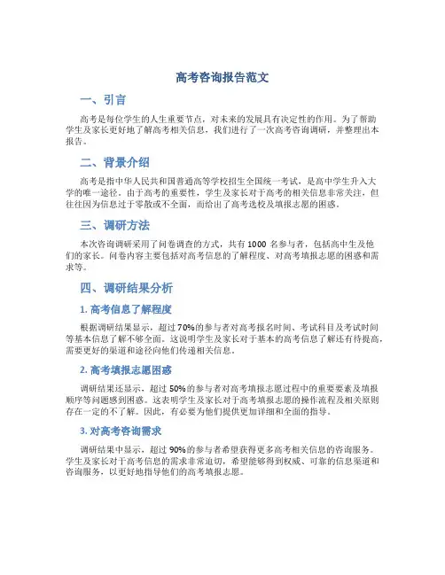 高考咨询报告范文
