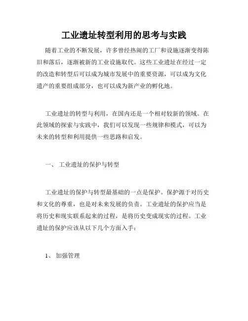 工业遗址转型利用的思考与实践