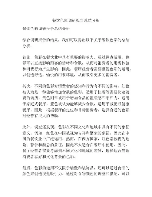 餐饮色彩调研报告总结分析