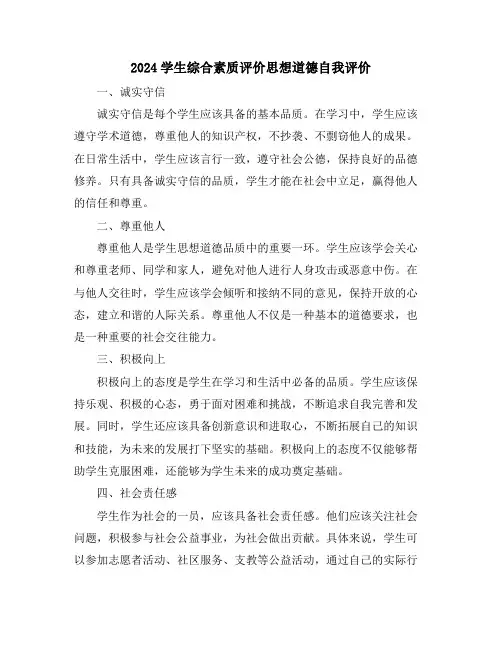 2024学生综合素质评价思想道德自我评价
