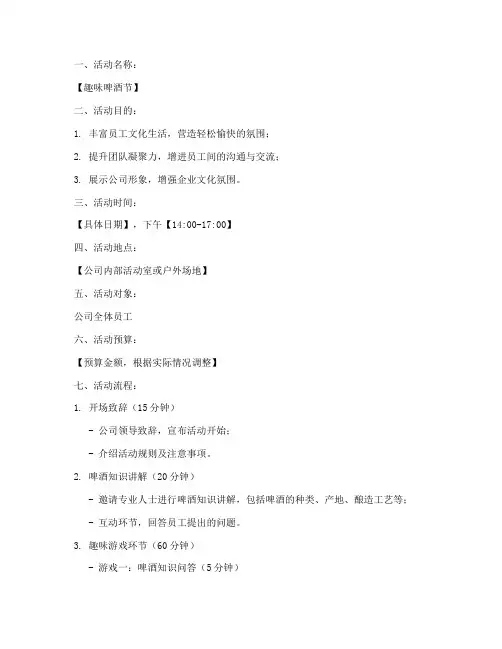 趣味啤酒活动策划方案模板