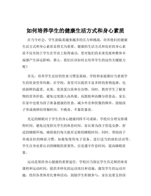 如何培养学生的健康生活方式和身心素质