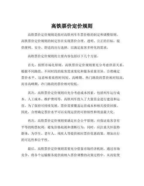 高铁票价定价规则