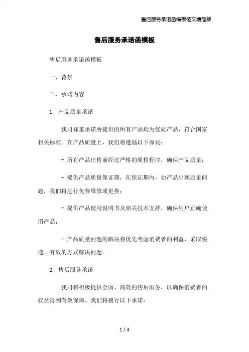 售后服务承诺函模板范文精简版
