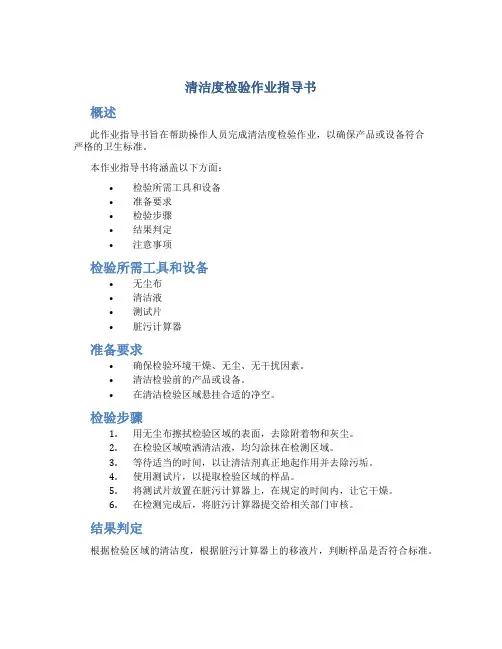 清洁度检验作业指导书