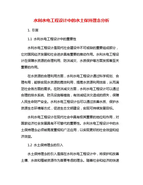 水利水电工程设计中的水土保持理念分析