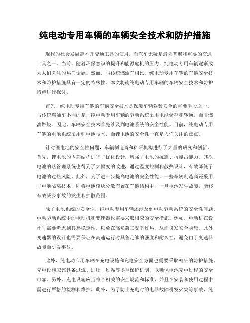 纯电动专用车辆的车辆安全技术和防护措施