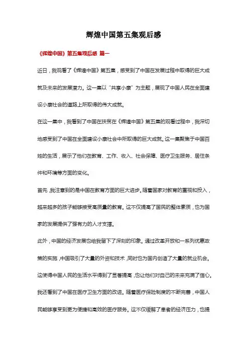 辉煌中国第五集观后感