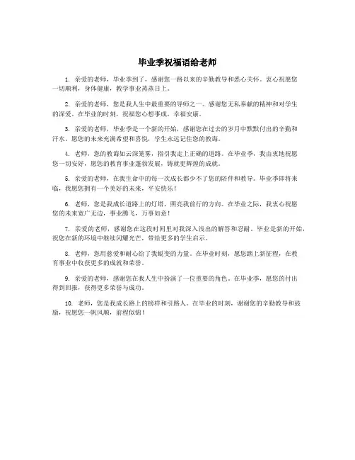 毕业季祝福语给老师