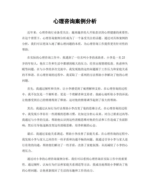 心理咨询案例分析