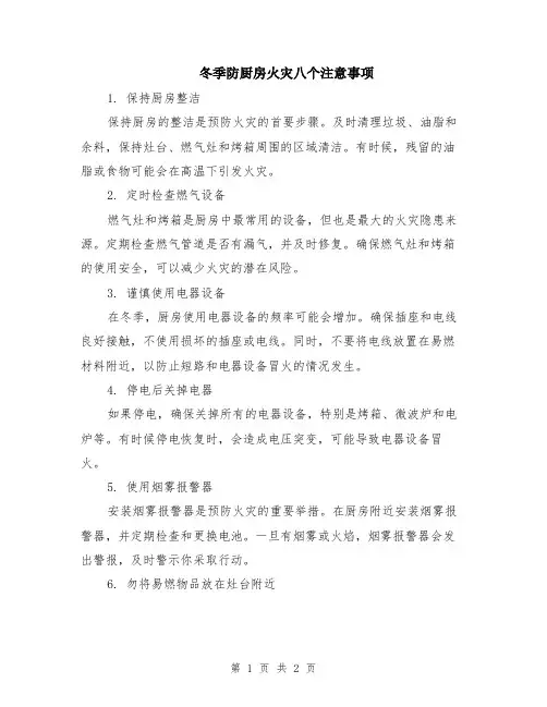 冬季防厨房火灾八个注意事项