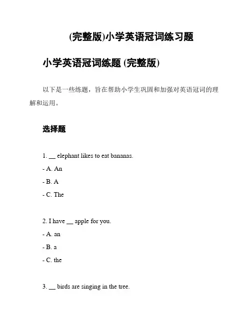 (完整版)小学英语冠词练习题