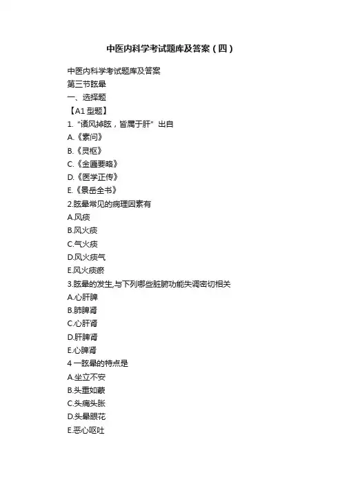 中医内科学考试题库及答案（四）