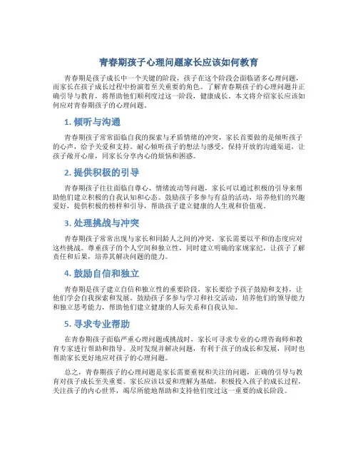 青春期孩子心理问题家长应该怎么做教育