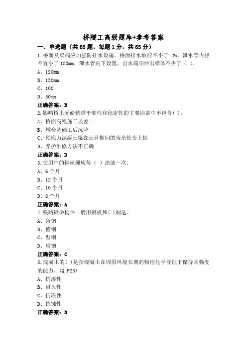 桥隧工高级题库+参考答案