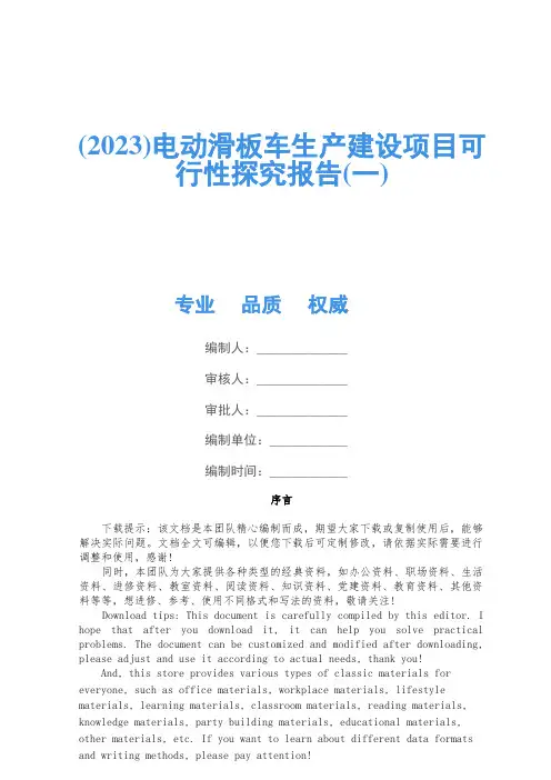 (2023)电动滑板车生产建设项目可行性研究报告(一)