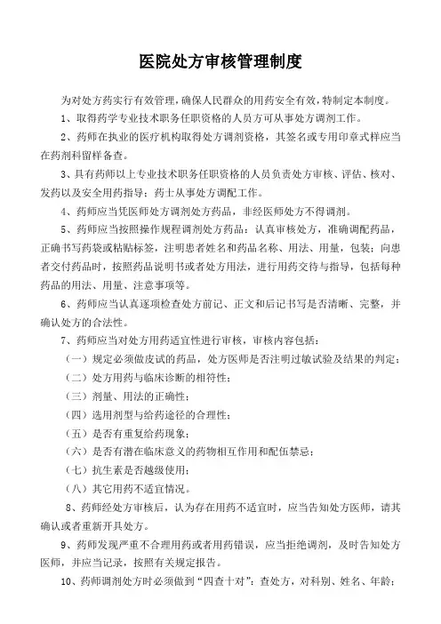 医院处方审核管理制度