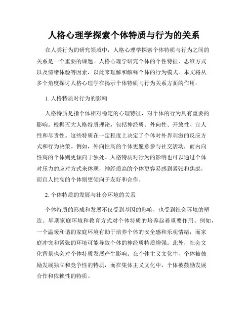 人格心理学探索个体特质与行为的关系