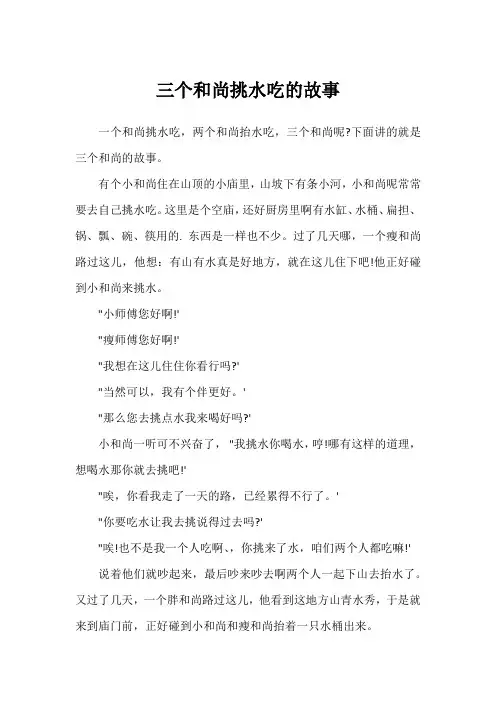 三个和尚挑水吃的故事